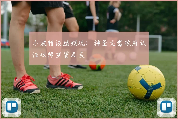 小波特谈婚姻观：神圣无需政府认证牧师宣誓足矣