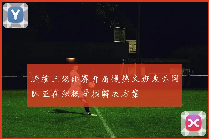 连续三场比赛开局慢热文班表示团队正在积极寻找解决方案