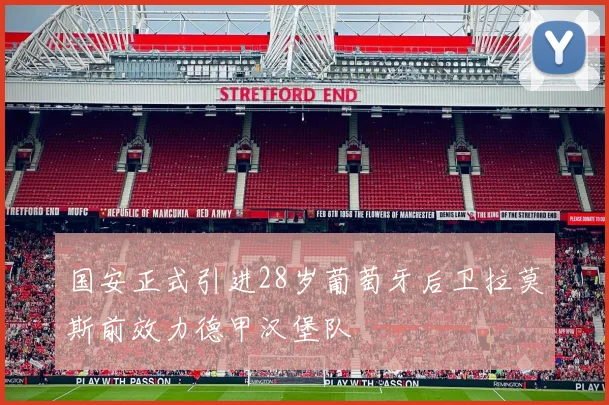 国安正式引进28岁葡萄牙后卫拉莫斯前效力德甲汉堡队